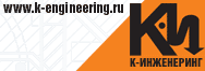 К-Инженеринг